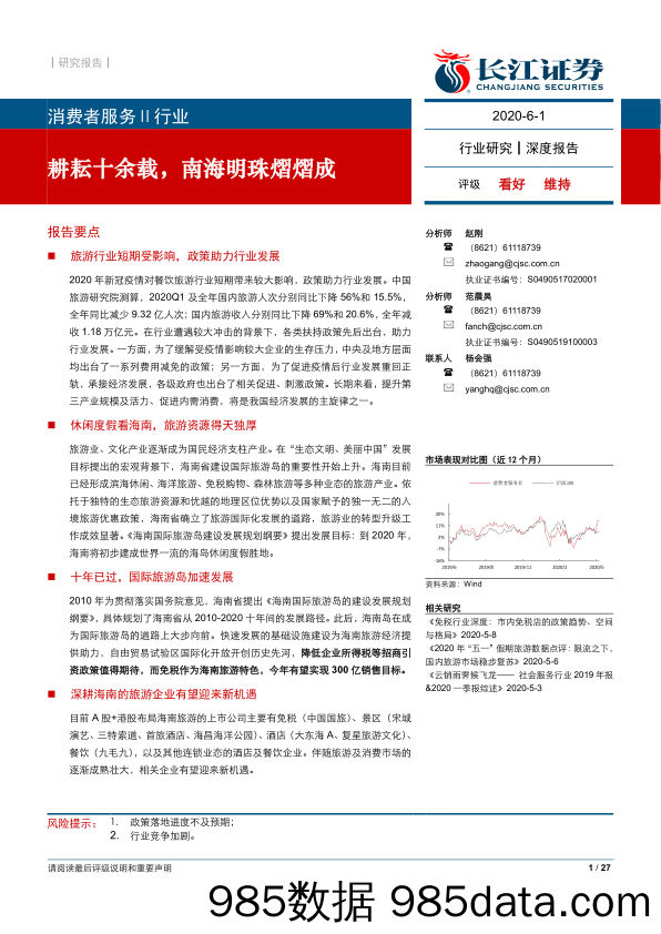 【消费洞察】消费者服务Ⅱ行业：耕耘十余载，南海明珠熠熠成-20200601-长江证券