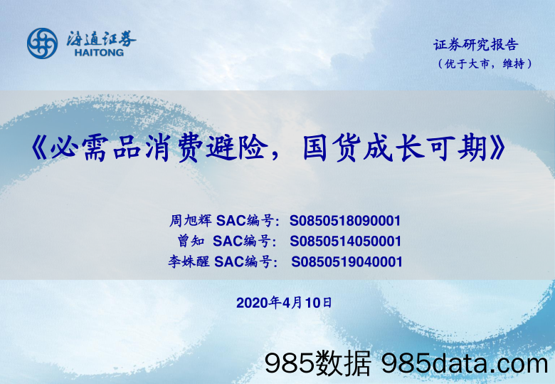 【消费洞察】消费行业：必需品消费避险，国货成长可期-20200410-海通证券