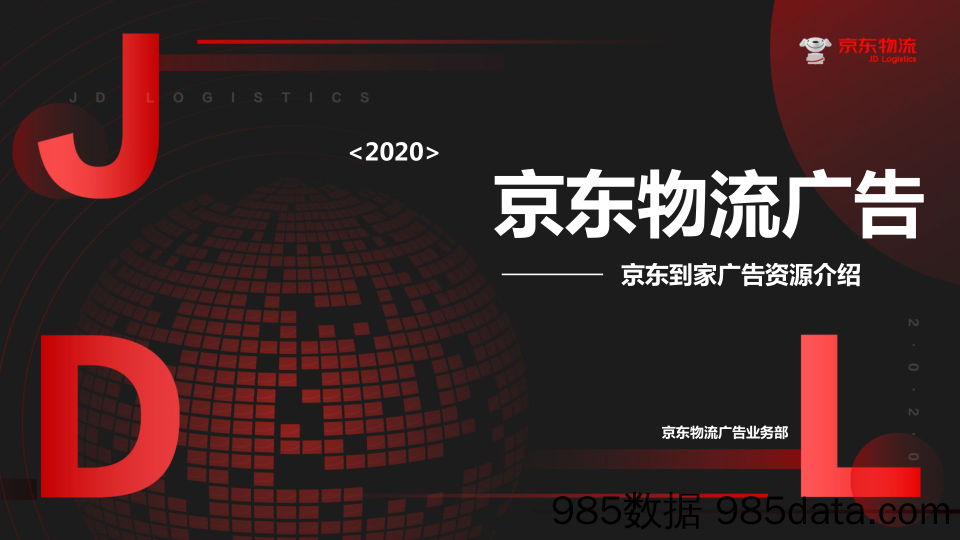 【京东到家】2020年京东物流广告介绍-京东到家资源介绍20200211