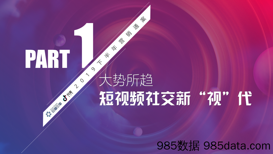 抖音2019下半年营销通案-社交新“视”界插图2