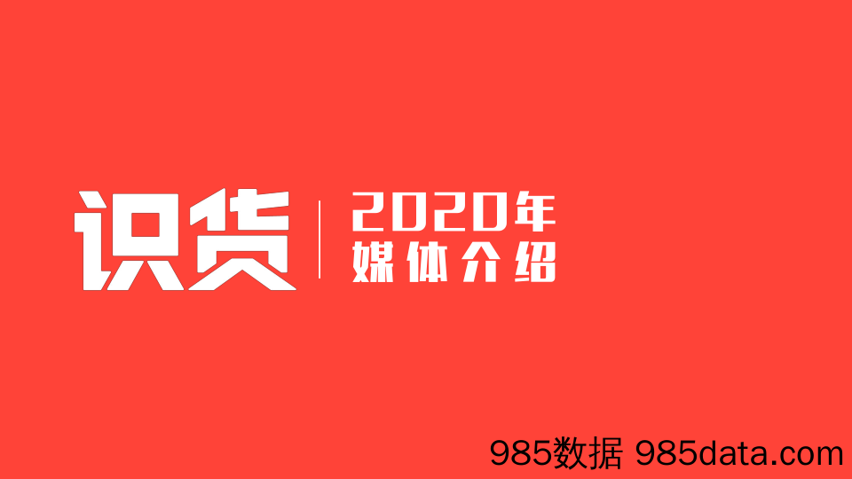 识货-2020年Q1媒体介绍_vx13661922025