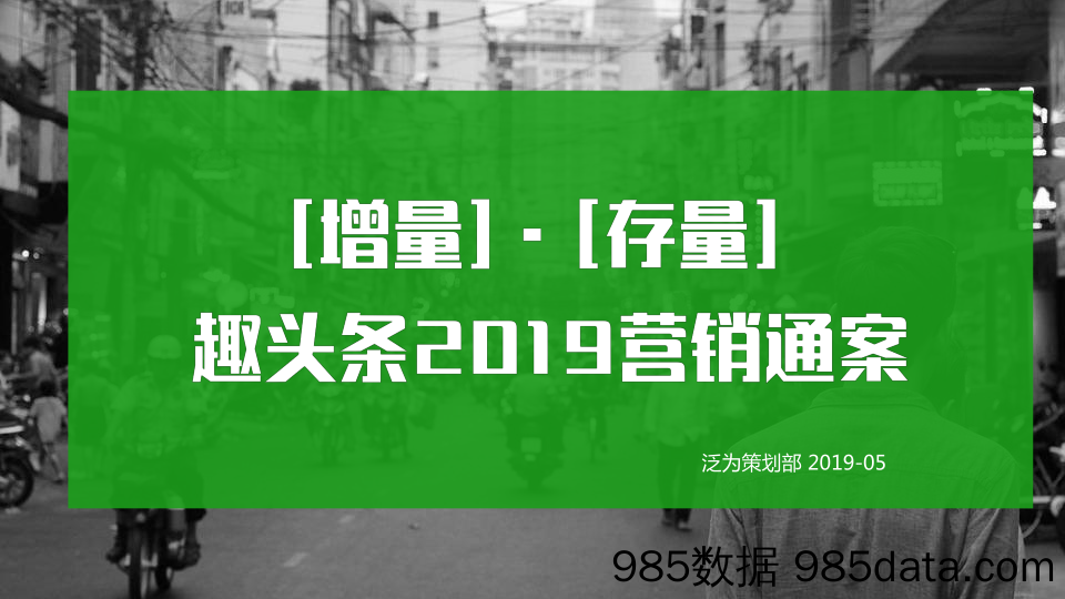 趣头条2019营销通案(1)