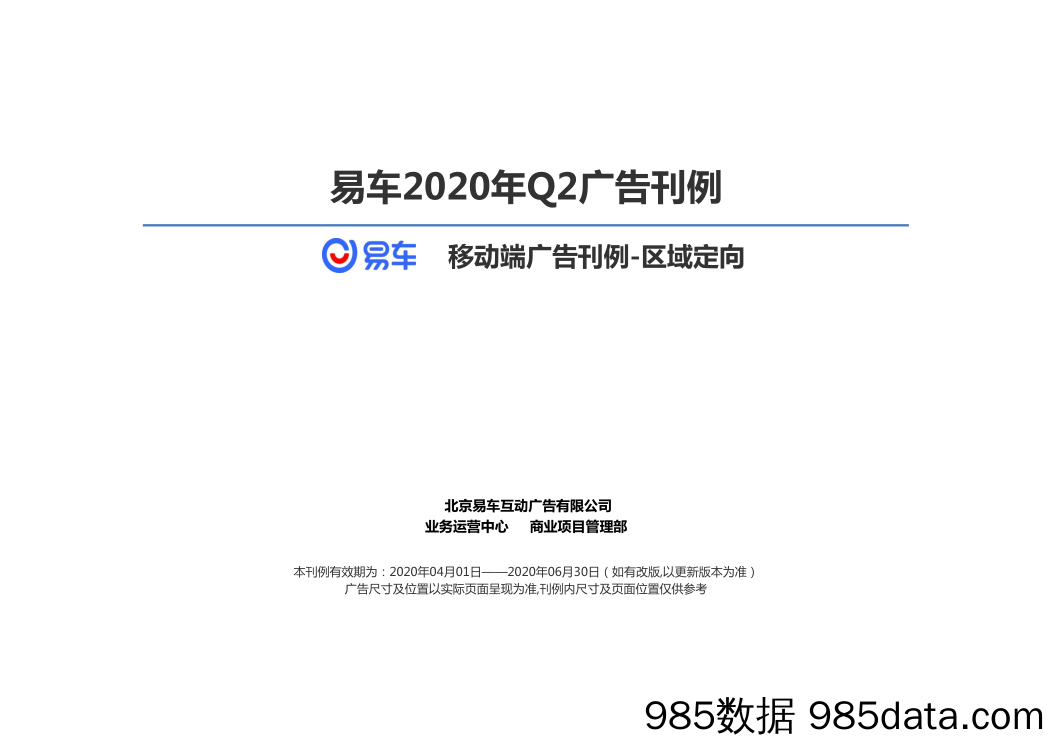 【易车移动端】广告刊例-区域定向2020年Q2