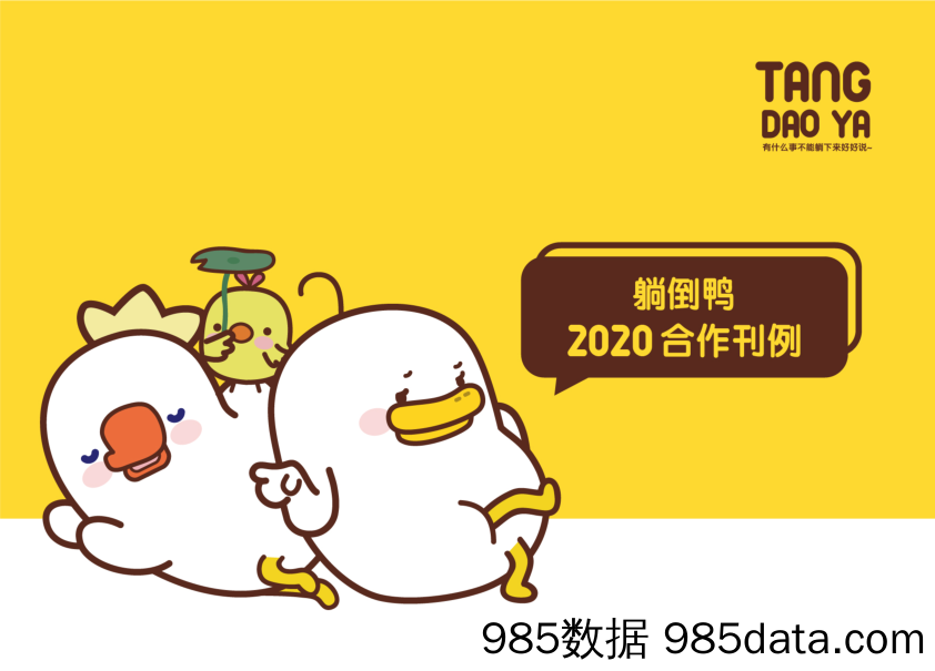 【躺倒鸭】 2020年第一季度刊例