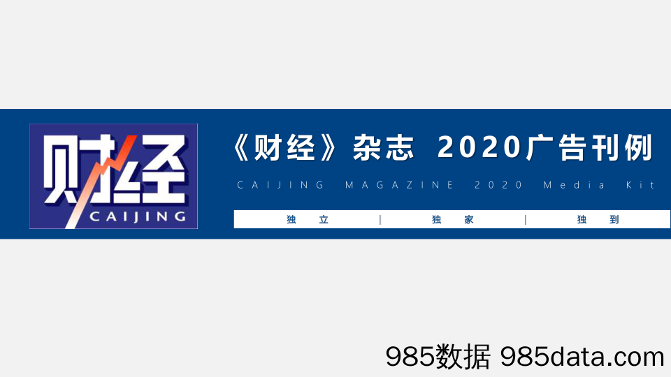 《财经》杂志2020刊例