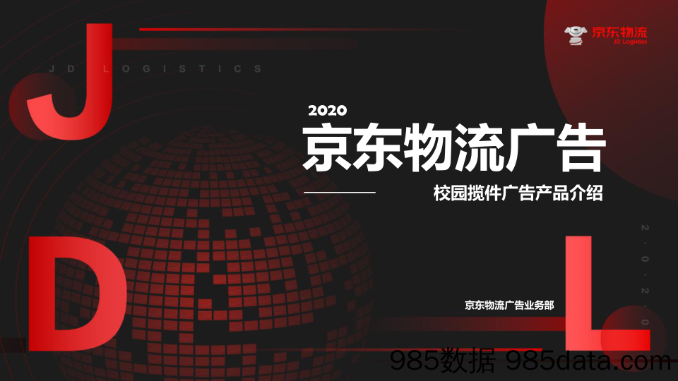 【电商策划】2020京东物流广告_校园揽件广告产品介绍