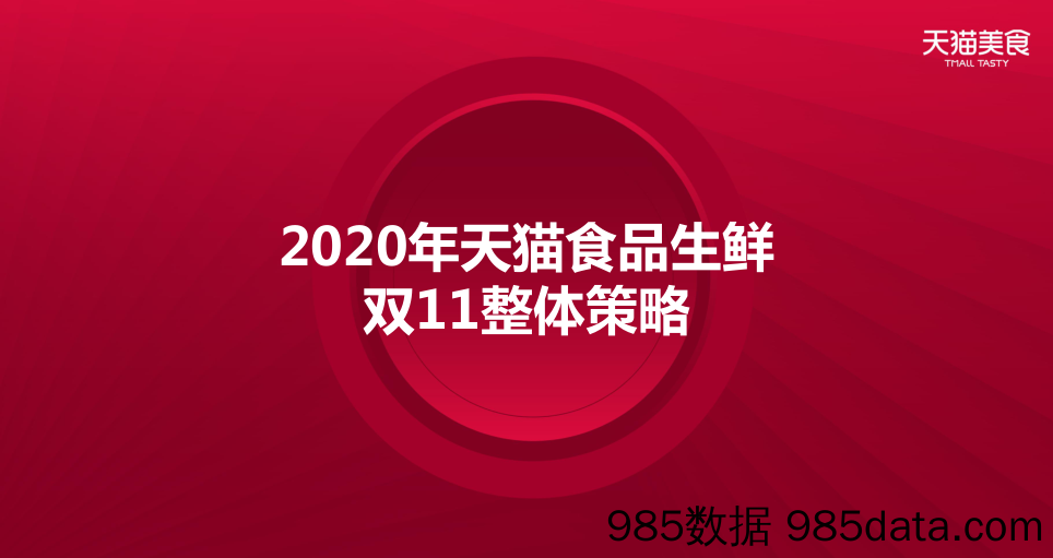 2020食品生鲜双11商家大会双11整体策略