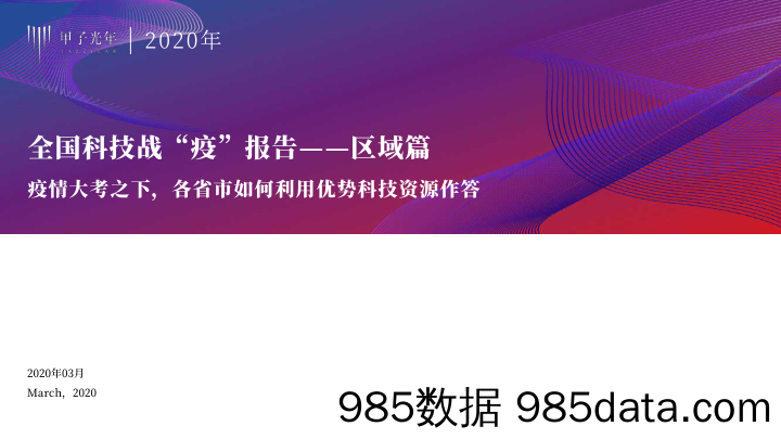 20200311-【科技】全国科技战疫报告（区域篇）-甲子智库-202003