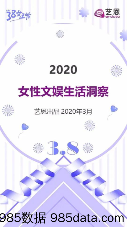 20200312-【女性】2020女性文娱生活洞察-艺恩-202003