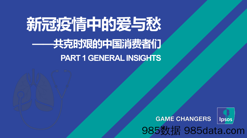 20200312-【市场】新冠疫情中爱与愁：共克时艰的中国消费者们-益普索-202003