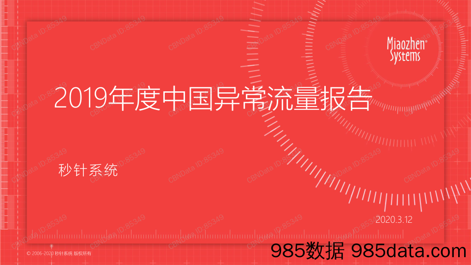 20200319-【流量】2019年度中国异常流量报告-秒针系统-202003