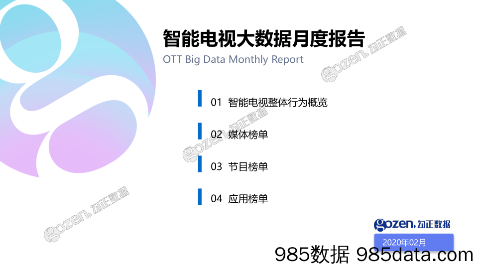 20200331-【家电】勾正数据-智能电视大数据2020年2月月报-2020.2