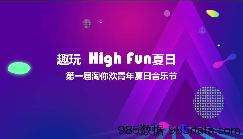 20200303-2019第一届淘你欢青年夏日音乐节