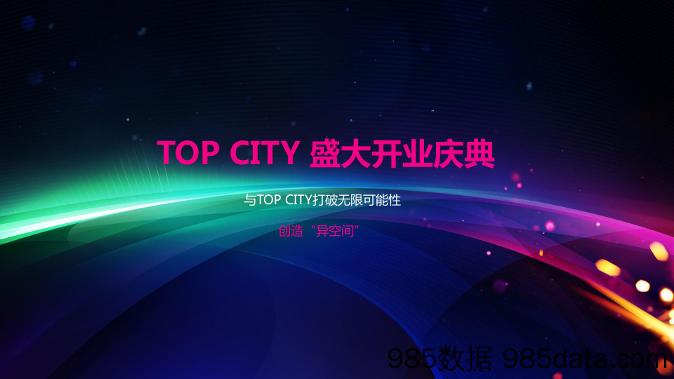 20200305-2018TOP CITY盛大开业庆典活动策划方案