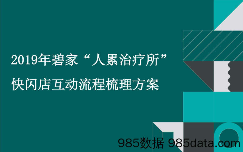 20200316-2019碧家”人累治疗所“快闪店互动流程梳理方案