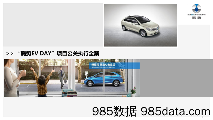 20200319-2018腾势环保汽车ev day项目公关策划方案