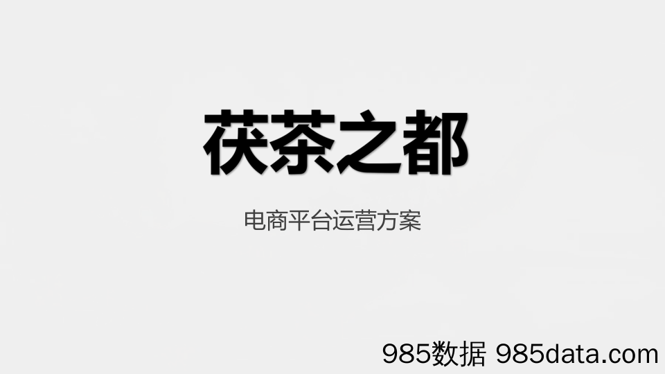 20200326-2019茯茶之都微信平台电商运营方案