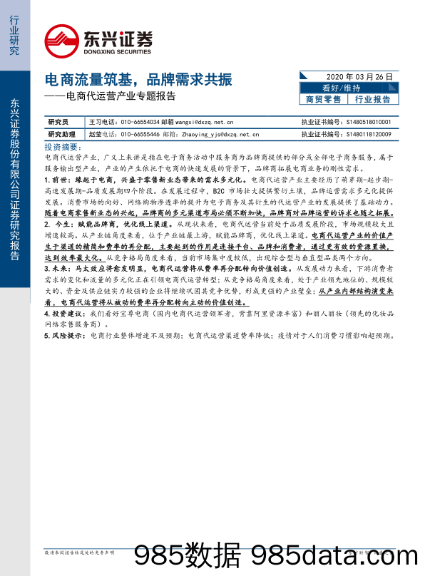 【运营研报】商贸零售行业电商代运营产业专题报告：电商流量筑基，品牌需求共振-20200326-东兴证券