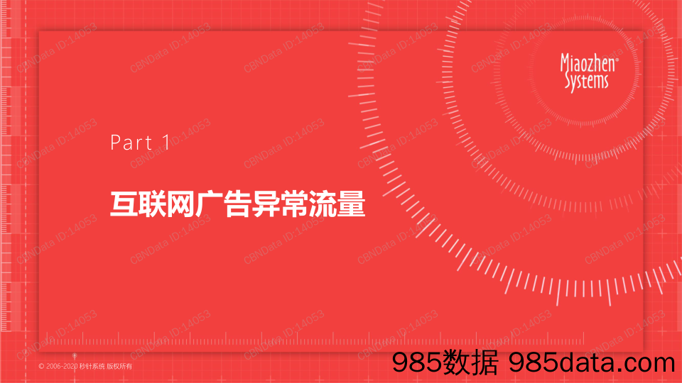 【运营研报】秒针-互联网行业：2019年度中国异常流量报告-2020.3.12插图5