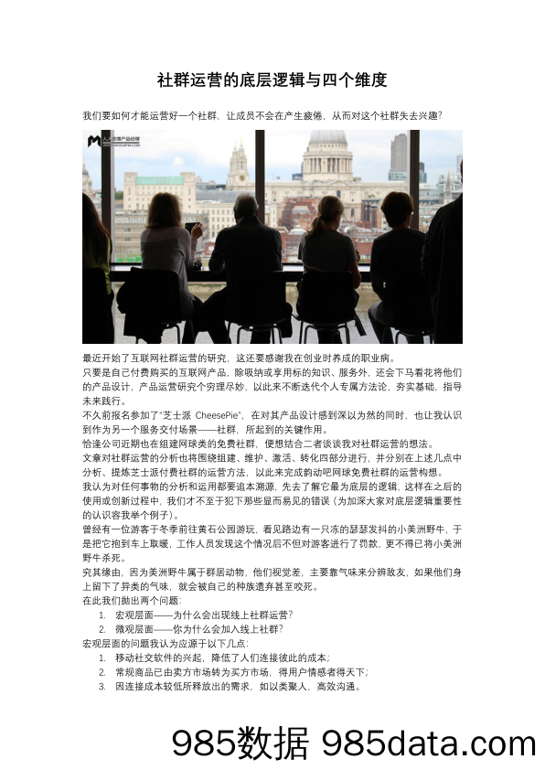 【社群技巧】社群运营的底层逻辑与四个维度