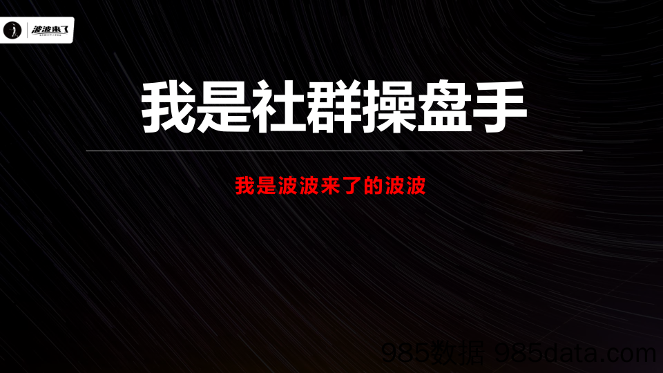 【社群技巧】顶级社群操盘手，必须要学会的十大模型