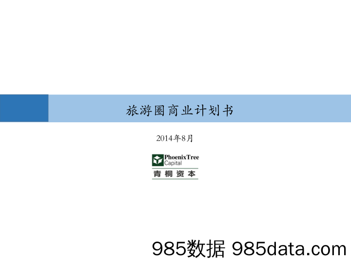 【旅游BP】旅游圈商业计划书插图