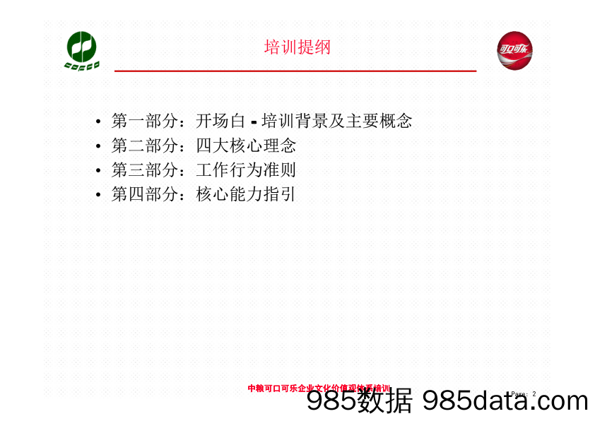 19 中粮可口可乐企业文化价值观体系培训插图1