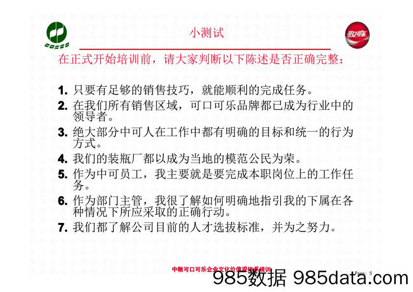 19 中粮可口可乐企业文化价值观体系培训插图4