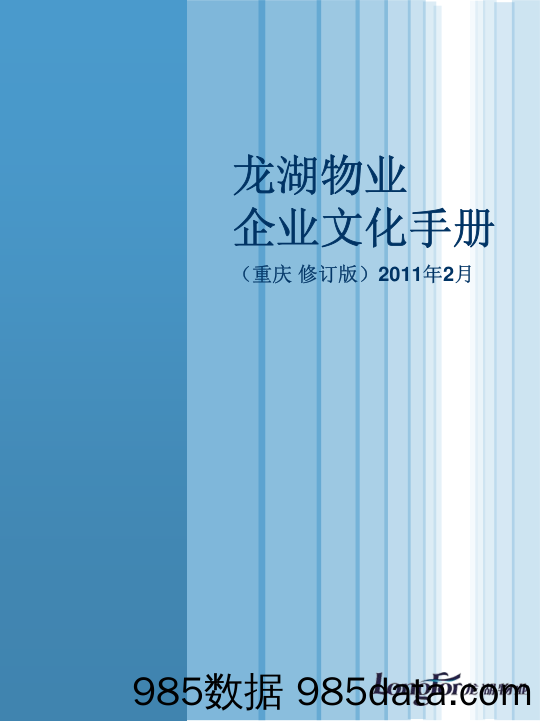 37 重庆龙湖物业企业文化手册