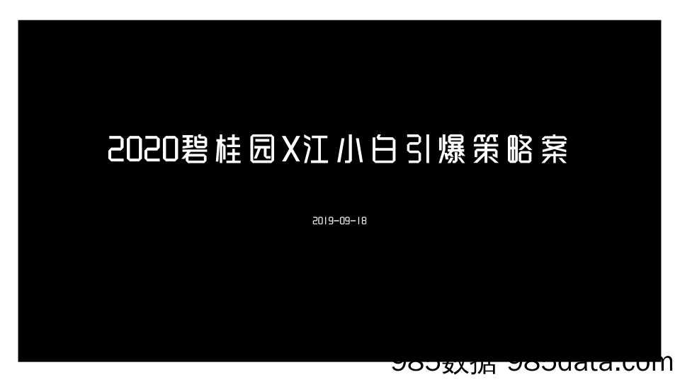 【最新地产策划】2020碧桂园x江小白创意引爆策略案