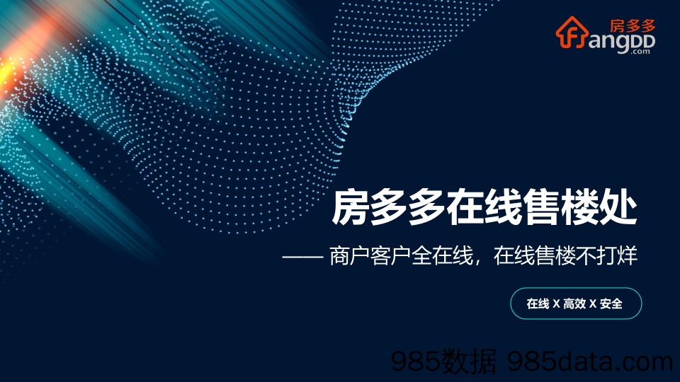 【地产线上策划】2020房多多在线售楼处