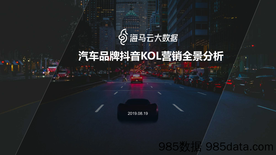 【品牌营销案例】2019汽车品牌抖音KOL营销全景分析-2019.8