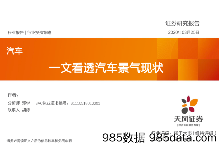 20200406-【汽车】汽车行业：一文看透汽车景气现状-天风证券-20200325