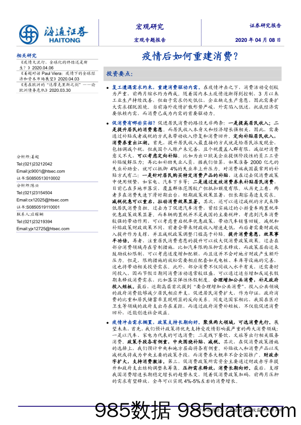 20200414-【疫情-消费】疫情后如何重建消费？-海通证券-20200408