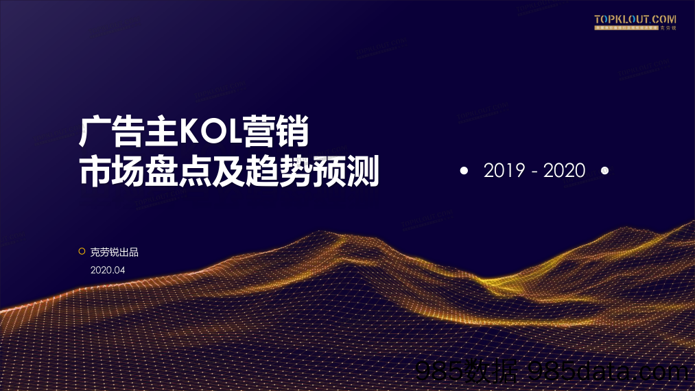 20200416-【广告营销】2019-2020广告主KOL营销市场盘点及趋势预测-克劳锐-202004