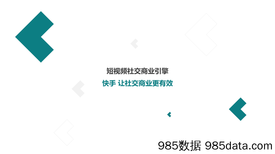 20200416-【快手】2019快手短视频社交营销手册-快手-202003插图1