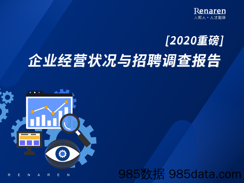 20200422-【企业人才】2020企业经营状况与招聘调查报告-人啊人-202003