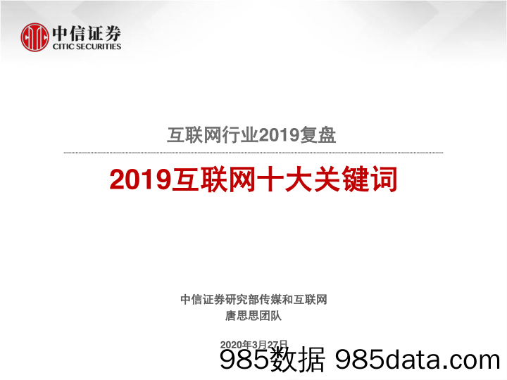 20200423-【互联网】互联网行业2019复盘：2019互联网十大关键词-中信证券-20200327