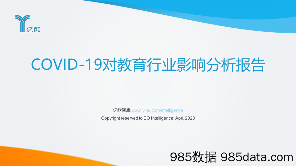 20200427-【教育】COVID-19对教育行业影响分析报告-亿欧智库-202004