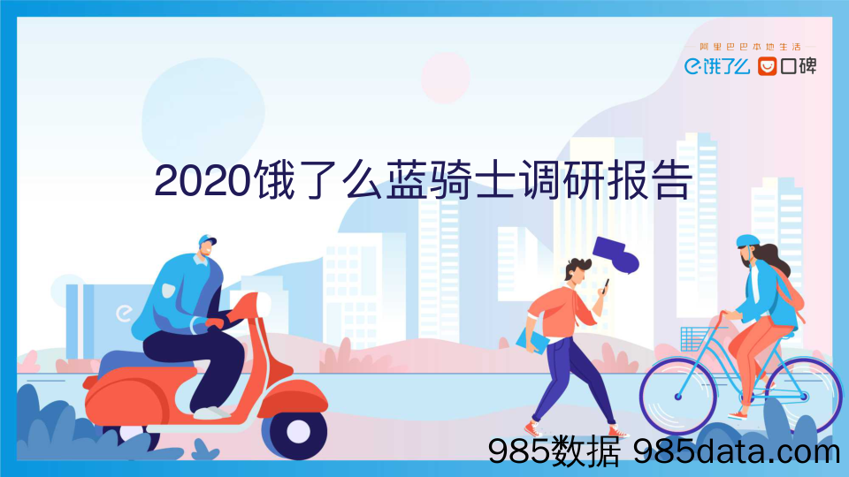 20200428-【外卖】2020饿了么蓝骑士调研报告-饿了么-202004