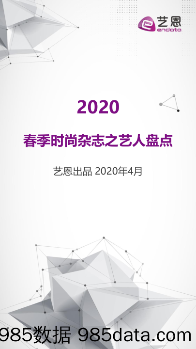 20200429-【时尚】2020Q1时尚杂志之艺人盘点-艺恩-202004