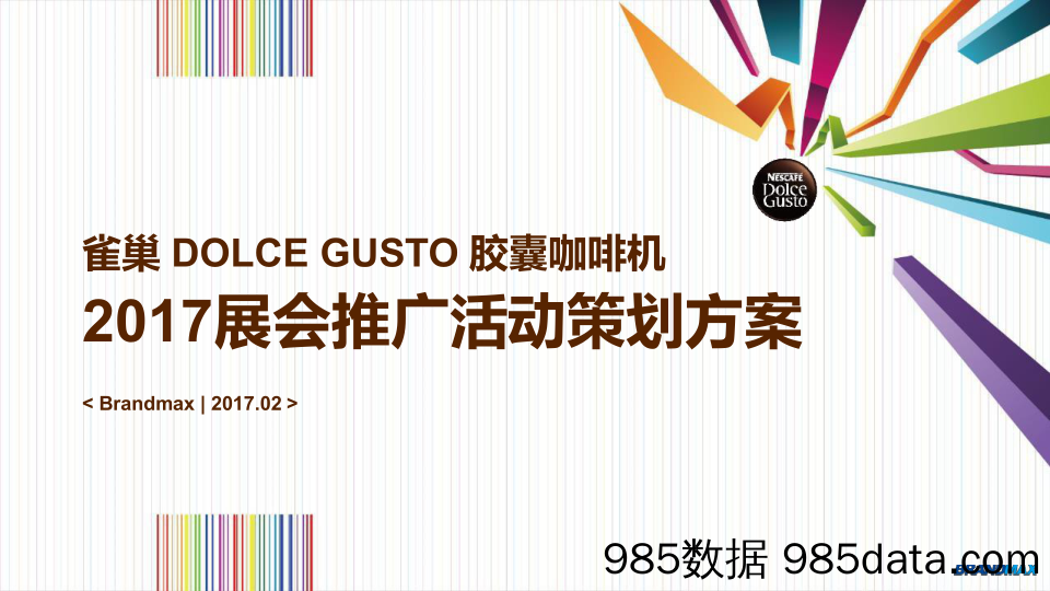 【营销案例】20200403-雀巢胶囊咖啡机展会推广活动策划方案