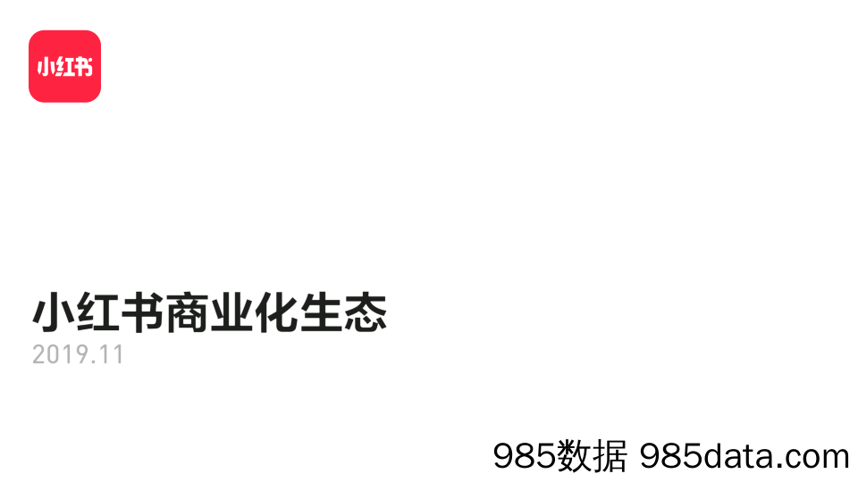 【营销案例】20200408-小红书商业生态介绍202001（无视频版）