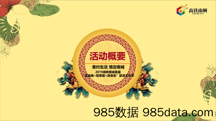 【营销案例】20200416-2019年香约生活·情定南城活动初案插图5