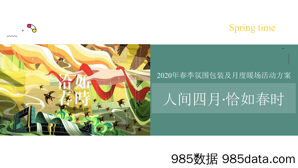 【营销案例】20200416-2020年地产项目“人间四月恰如春时”春季主题暖场活动策划方案