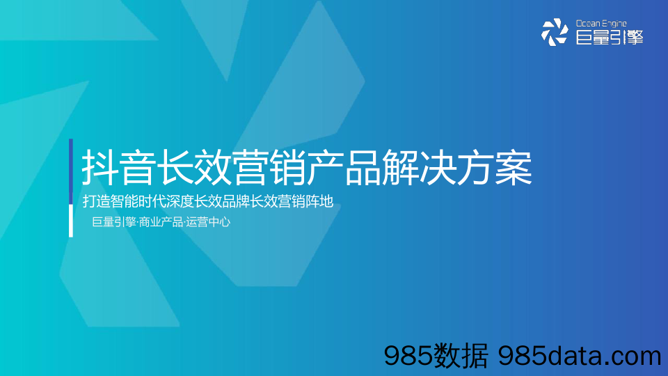 巨量引擎：抖音长效营销产品解决方案