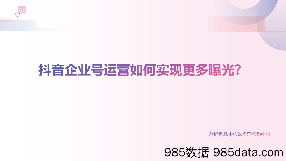 【抖音企业号】抖音企业号运营如何实现更多曝光？插图