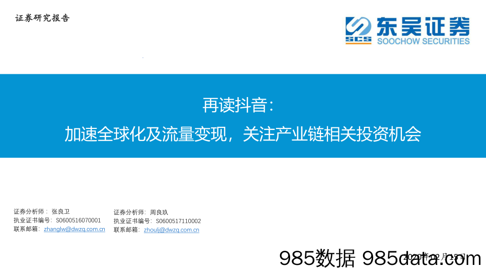 【抖音市场】2020互联网传媒行业再读抖音：加速全球化及流量变现，关注产业链相关投资机会-20200215-东吴证券