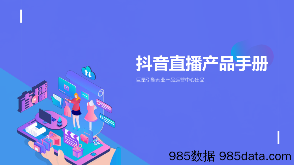 【抖音研报】巨量引擎-抖音直播产品手册(2020)-2020.11