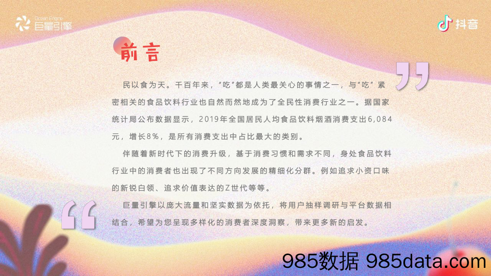 【抖音研报】2020巨量引擎-“鲜”声夺人——抖音尝鲜族人群报告-2020.7插图1